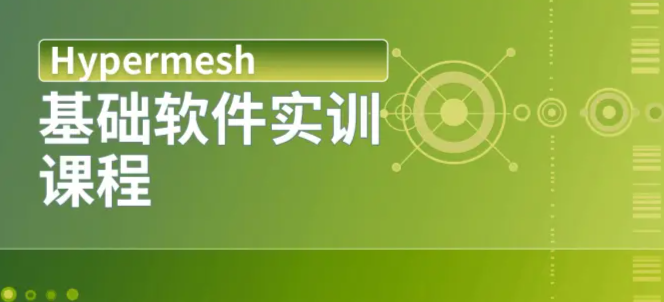 hypermesh软件使用技巧
